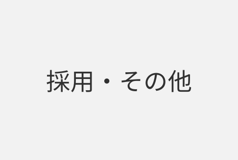 採用・その他に関するお問い合わせ