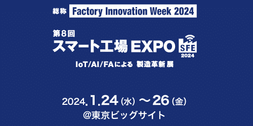 コーンズテクノロジー「第8回 スマート工場 EXPO 2024」出展のご案内