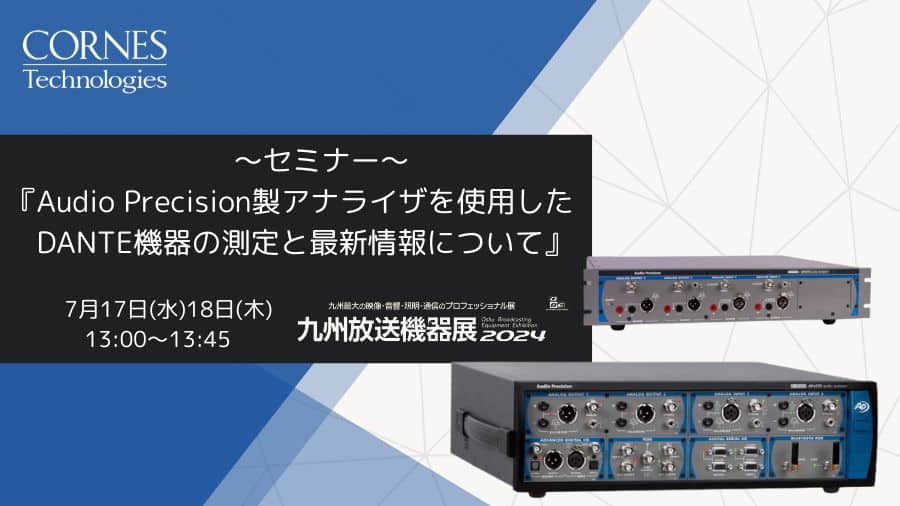 九州放送機器展2024「Audio Precision製アナライザを使用したDANTE機器の測定と最新情報について」