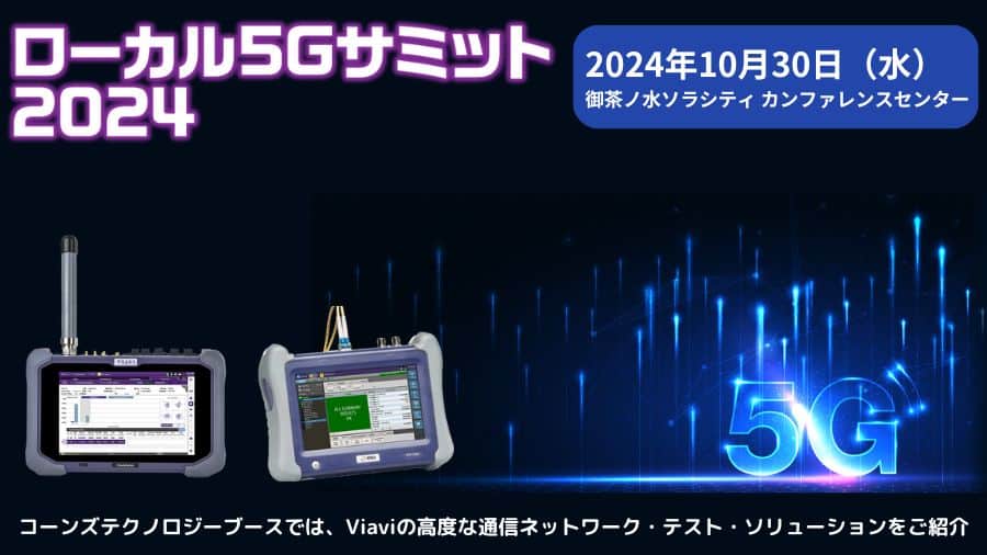 ローカル5Gサミット2024_コーンズテクノロジー