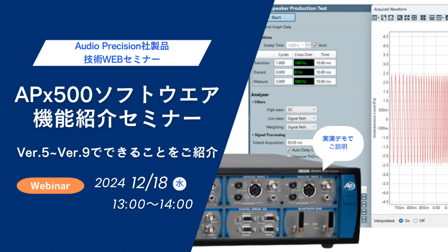 2024年12月18日開催　Audio Precision社製品 技術WEBセミナーAPx500ソフトウエア 機能紹介セミナー  Ver.5~Ver.9でできることをご紹介