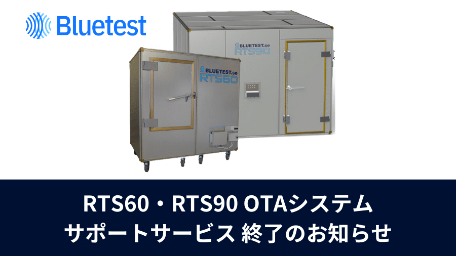 Bluetest（ブルーテスト）社製品RTS60RTS90のサポート終了に関するお知らせ