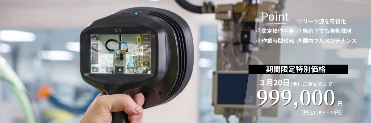 期間限定特別価格リーク対策・工業用音響カメラ「Si1-LD JP」