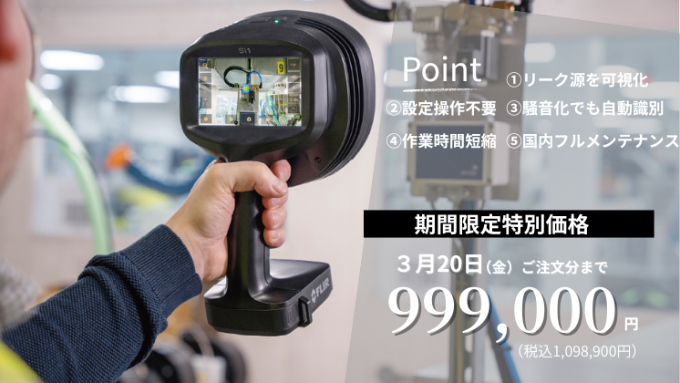 期間限定特別価格リーク対策・工業用音響カメラ「Si1-LD JP」