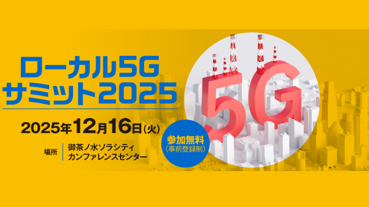 コーンズテクノロジ―ローカル５Gサミット2025