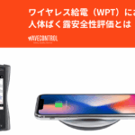 Wavecontrol_ワイヤレス給電（WPT）における人体ばく露安全性評価