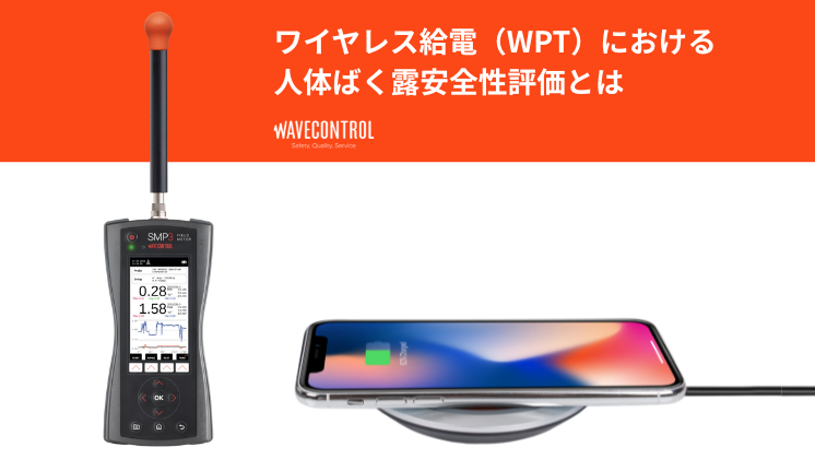 Wavecontrol_ワイヤレス給電（WPT）における人体ばく露安全性評価