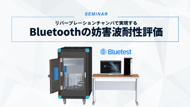 リバーブレーションチャンバーで実現するBluetoothの妨害波耐性評価