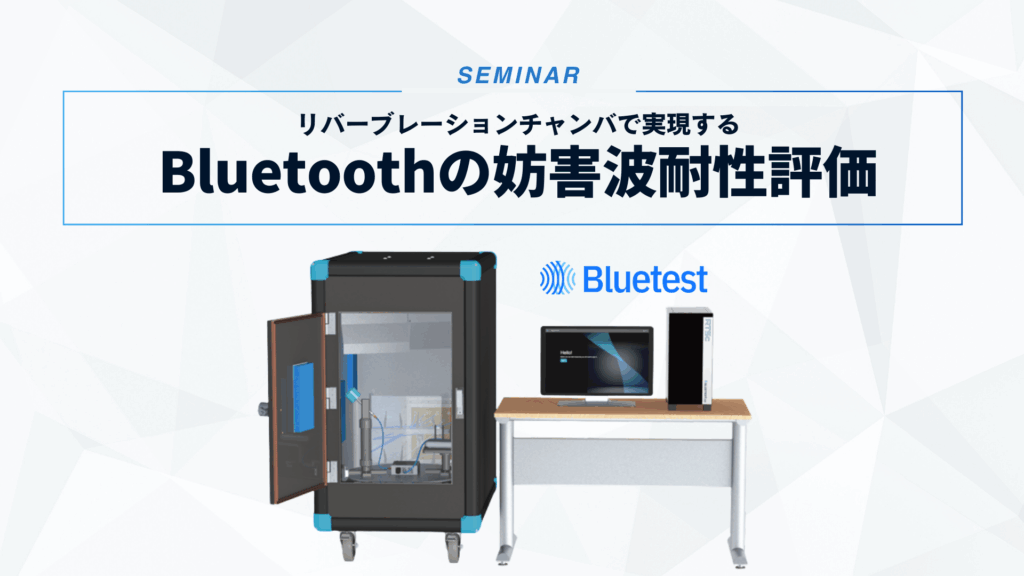 リバーブレーションチャンバーで実現するBluetoothの妨害波耐性評価