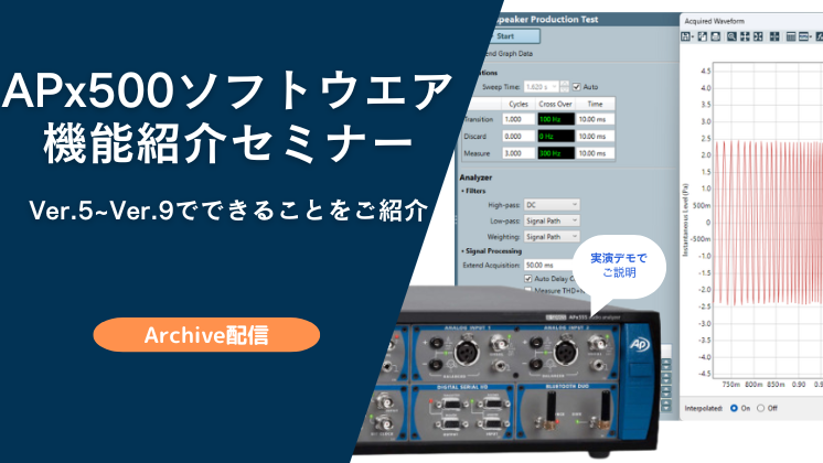 【アーカイブ配信】Audio-Precision-APx500ソフトウエア機能紹介セミナー-Ver.5Ver.9でできることをご紹介
