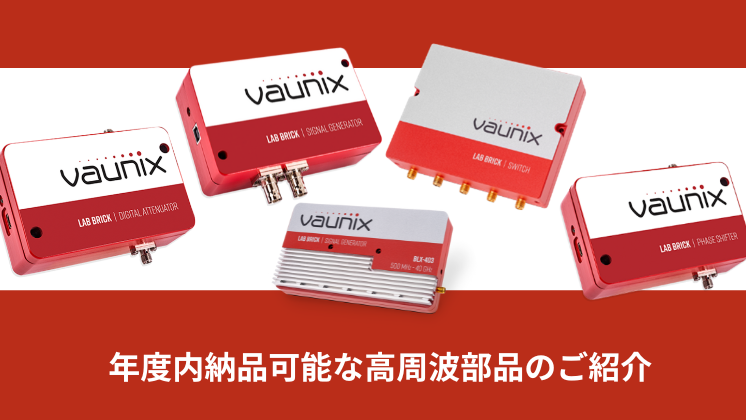 【年度内納品可能な高周波部品のご紹介】 USB接続でPC 1台で制御可能なデジタルアッテネータ・信号発生器・RFスイッチ等