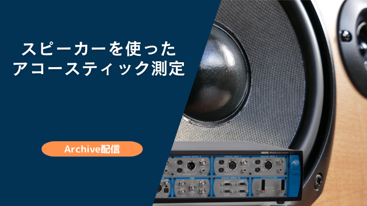 【アーカイブ配信】スピーカーを使ったアコースティック測定セミナー