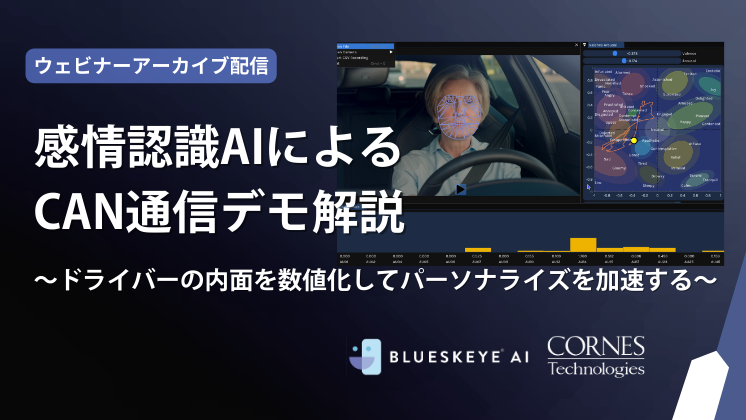 セミナーアーカイブ配信「感情認識AIによるCAN通信デモ解説ウェビナー」